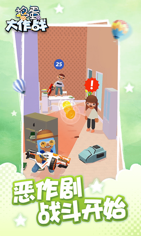 捣蛋大作战手机版-游戏截图1
