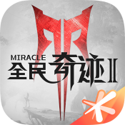 全民奇迹2手机版