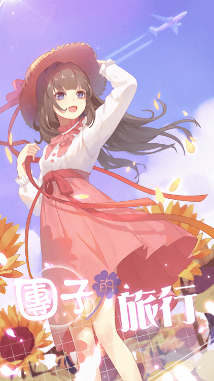 团子的旅行游戏游戏截图1