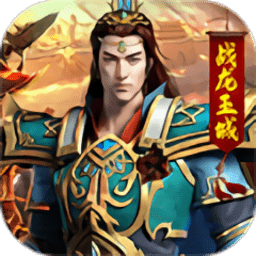 战龙王城手游(暂未上线)