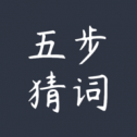 五步猜词