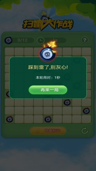 扫雷大作战游戏截图4