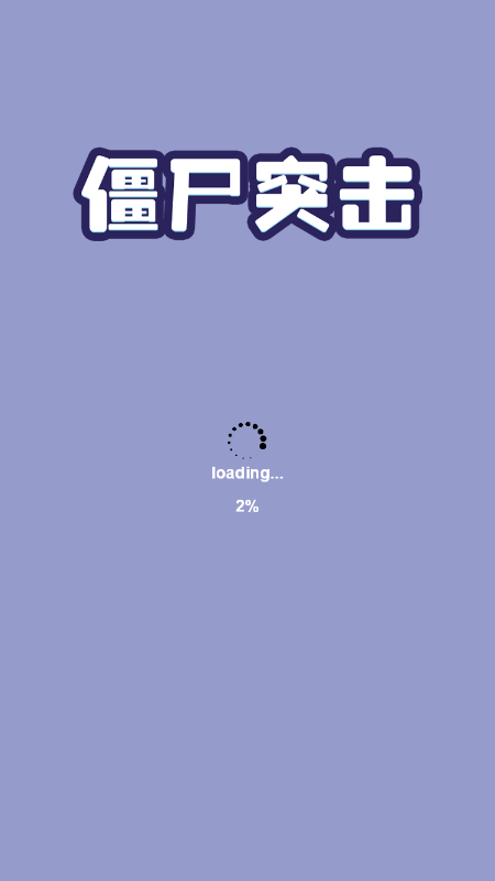 僵尸突击游戏截图1