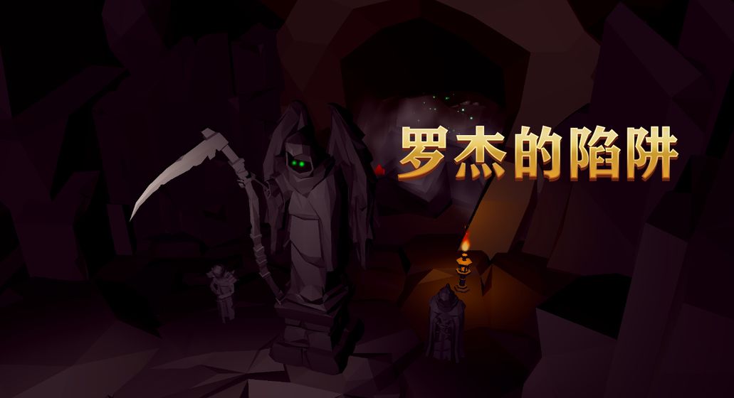 罗杰的陷阱游戏截图5