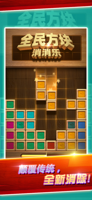 全民方块消消乐游戏截图1