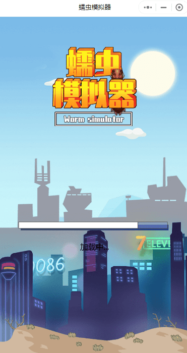 蠕虫模拟器游戏(暂未上线)游戏截图3