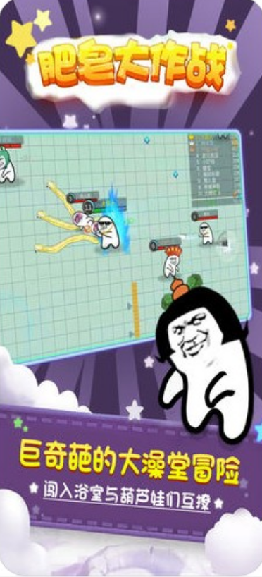 肥皂大乱斗-游戏截图1