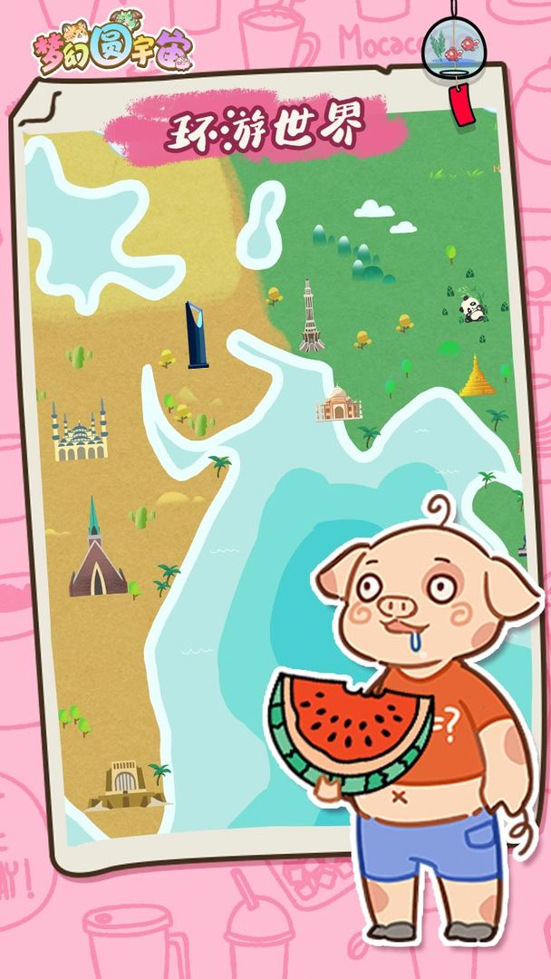 梦幻圆宇宙游戏截图4