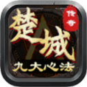 楚城沉默九大心法传奇