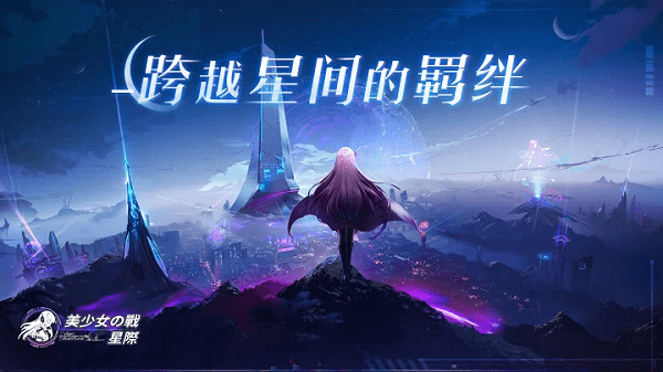 美少女之战星际游戏游戏截图4