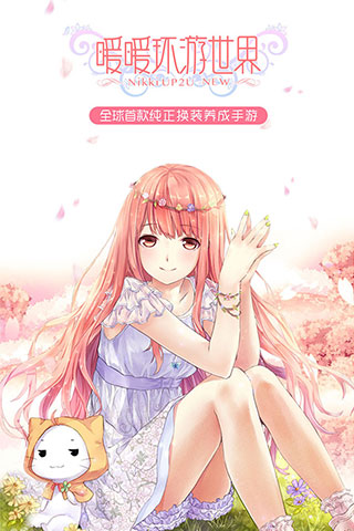 暖暖环游世界金山渠道版游戏截图1