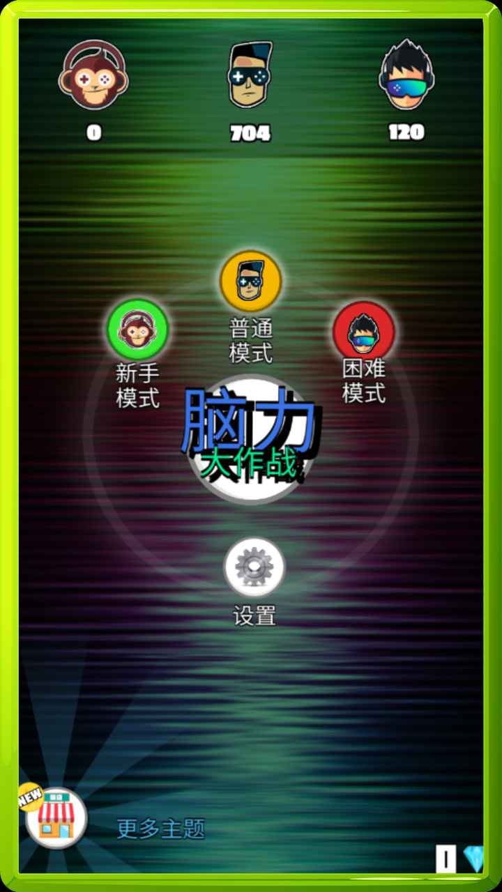 脑力大作战游戏截图1