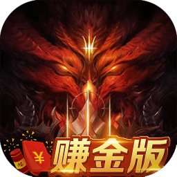 暗黑赚金版官方版(暂未上线)