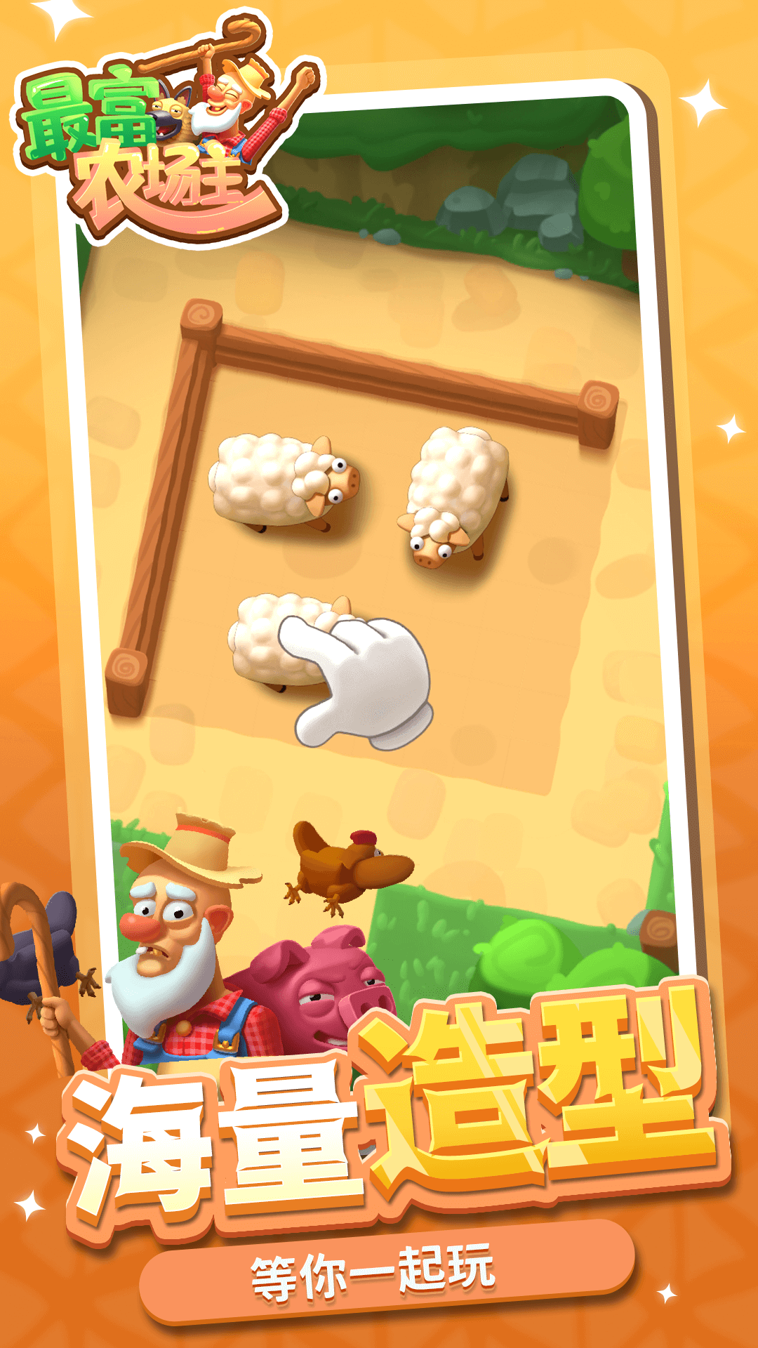 最富农场主红包版-游戏截图3