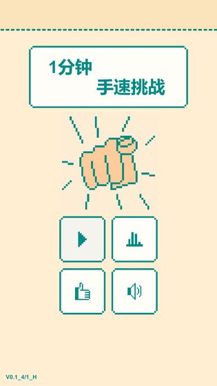 一分钟手速挑战游戏截图4