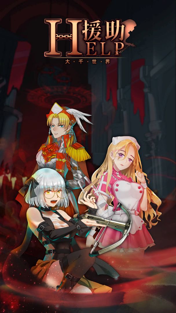援助大千世界游戏截图3