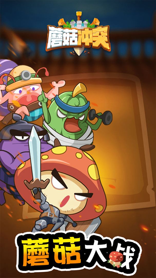 蘑菇冲突游戏游戏截图1