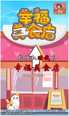 幸福美食店红包版-游戏截图3