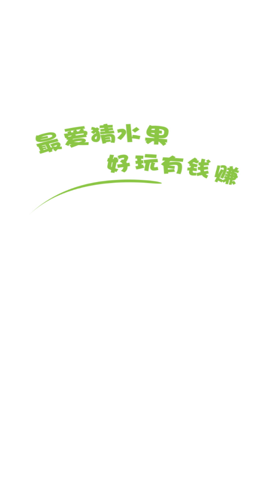 最爱猜水果红包版游戏截图3