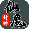 仙魔封神