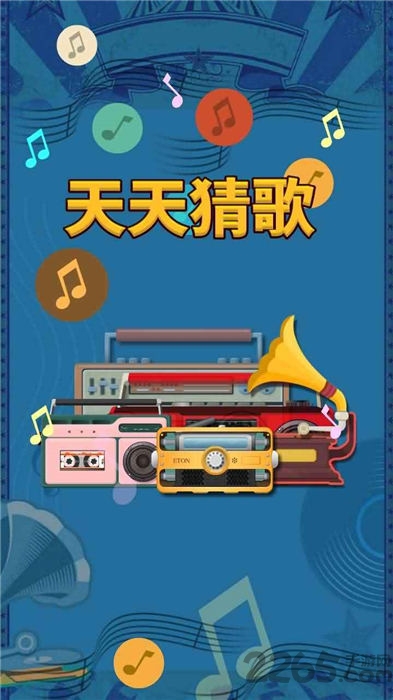 天天猜歌极速版赚钱游戏游戏截图1
