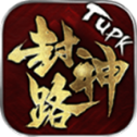 tupk封神路