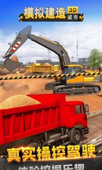 模拟建造城市3d挖掘机驾驶游戏(暂未上线)游戏截图1