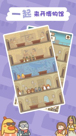 一起来开博物馆游戏截图1