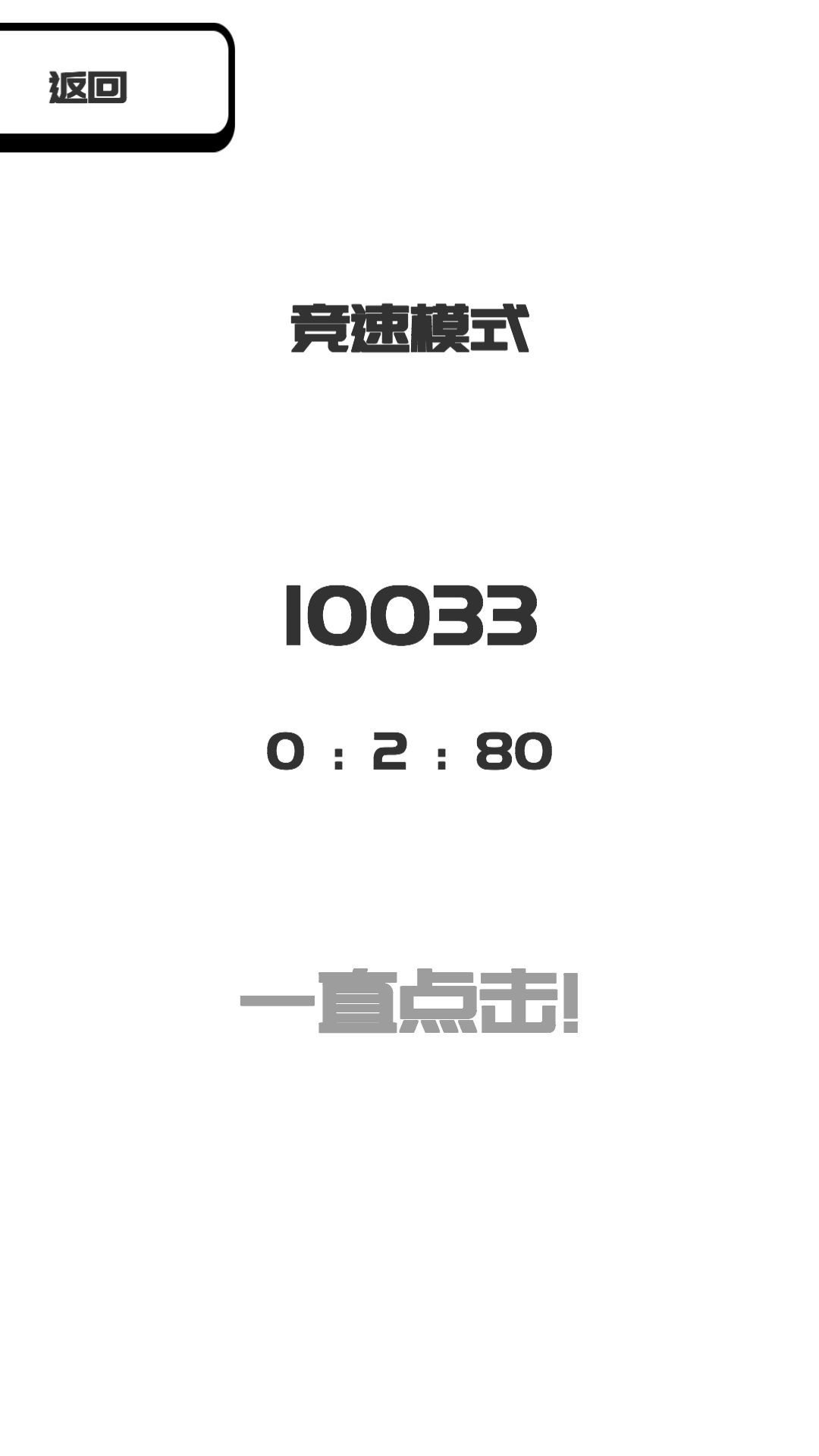 我想变成0-游戏截图3