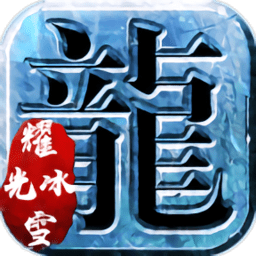 耀光传奇冰雪版(暂未上线)