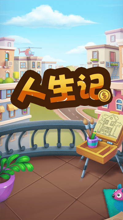 人生记游戏游戏截图2