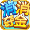 消消夺金