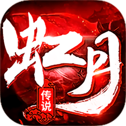 虹月传说传奇手游(暂未上线)