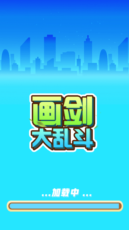 画剑大乱斗-游戏截图1