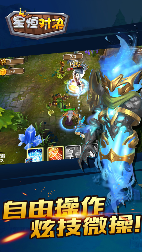 星恒对决游戏截图3