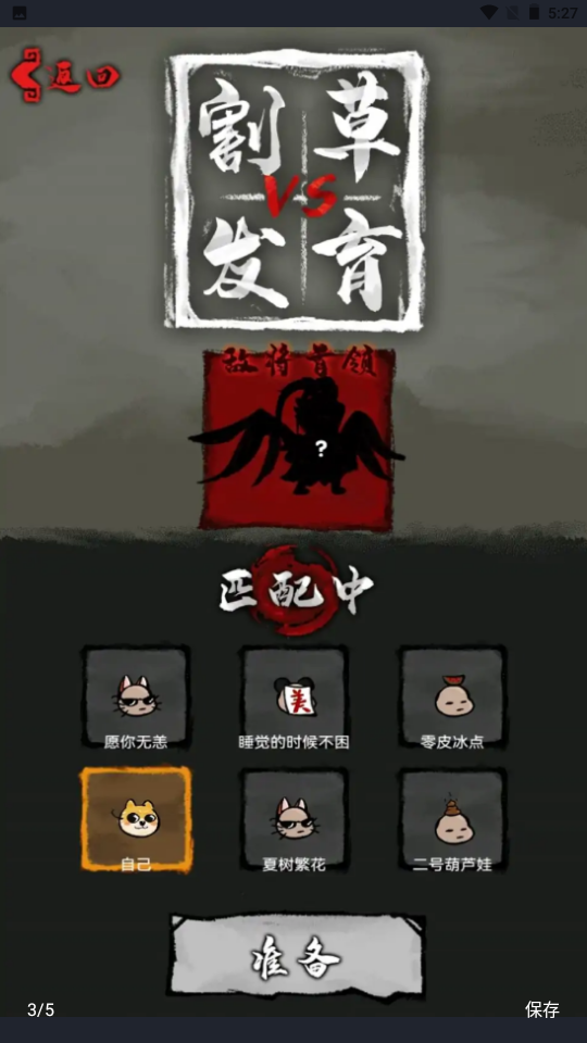 割草VS发育-游戏截图2