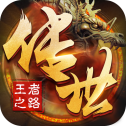 王者之路风云传奇gm版