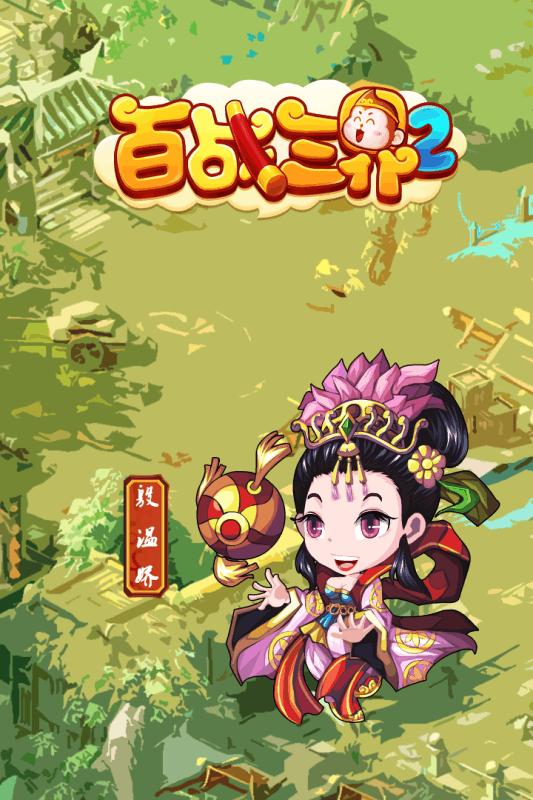 百战三界2oppo手游游戏截图1