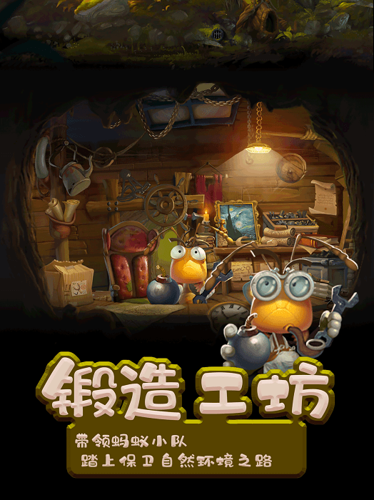 小蚂蚁家园游戏游戏截图2