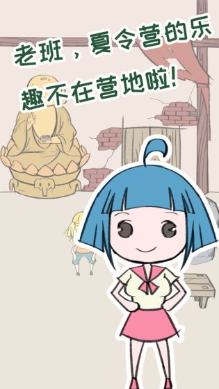 夏令营大作战游戏截图3