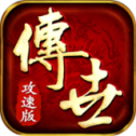 传世高爆版极速版