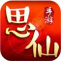 思仙传记手游