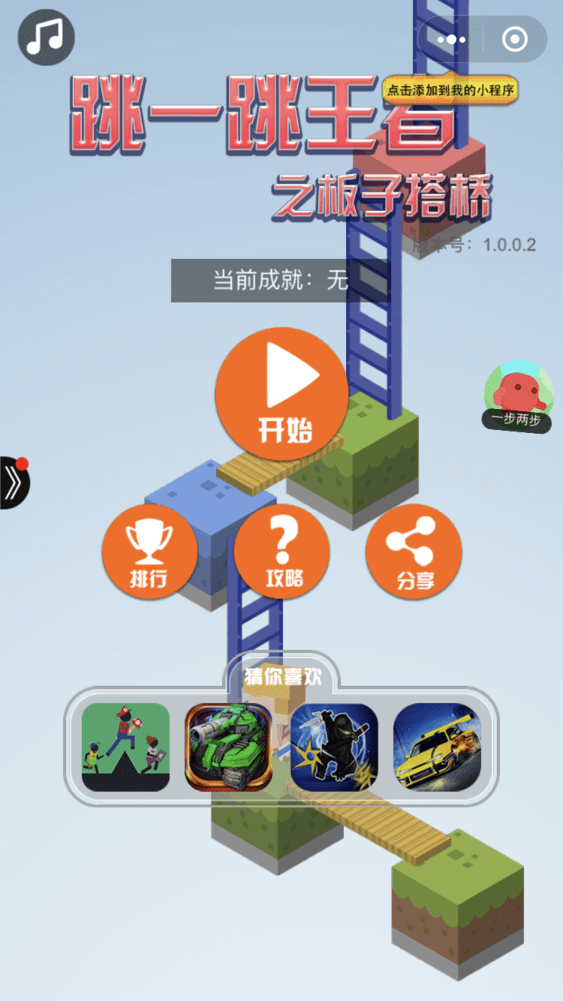 跳一跳王者之板子搭桥小游戏(暂未上线)游戏截图1
