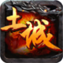土城传说神器版