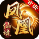 凤凰合击之仙境传奇安卓版