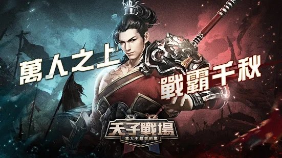 天子战场当大王超爽的耶-游戏截图3