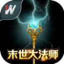 末世大法师
