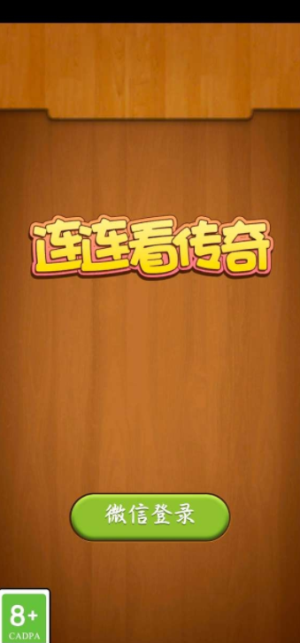 连连看传奇游戏截图1