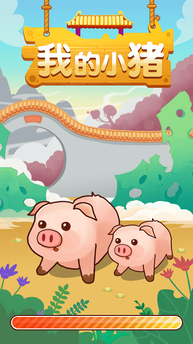 我的小猪游戏(暂未上线)游戏截图1