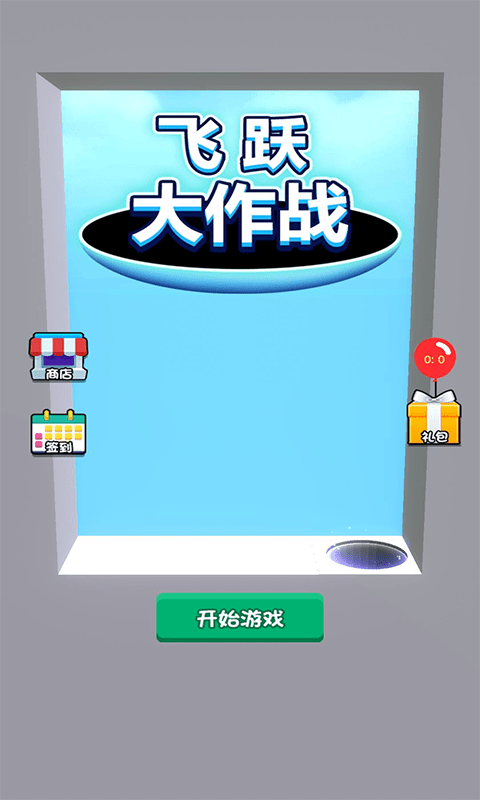 飞跃大作战-游戏截图3